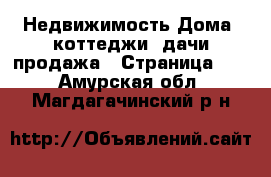 Недвижимость Дома, коттеджи, дачи продажа - Страница 17 . Амурская обл.,Магдагачинский р-н